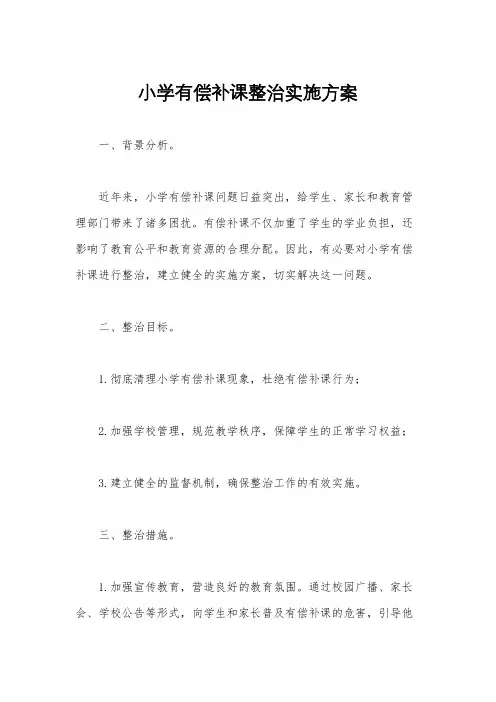 小学有偿补课整治实施方案