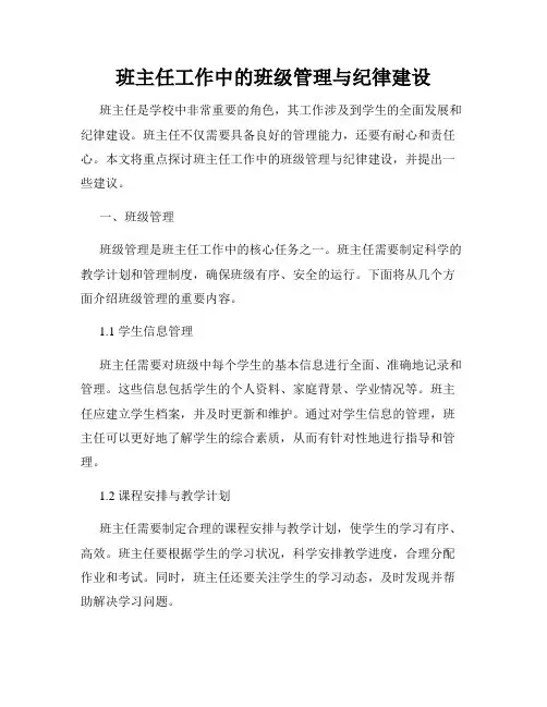 班主任工作中的班级管理与纪律建设