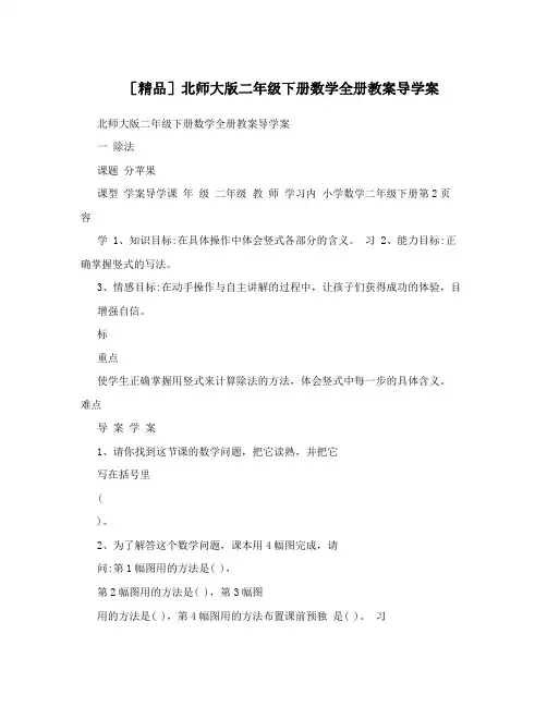 [精品]北师大版二年级下册数学全册教案导学案