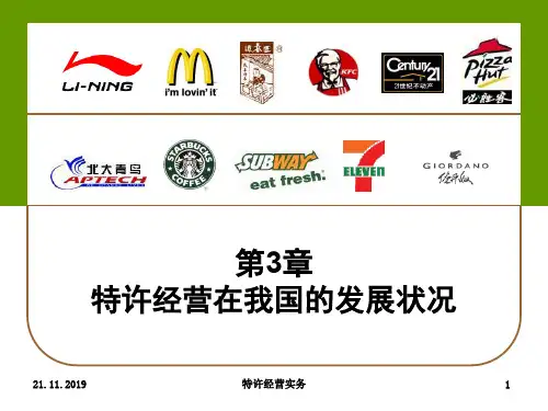 浅谈特许经营在我国的发展状况(ppt 18页)