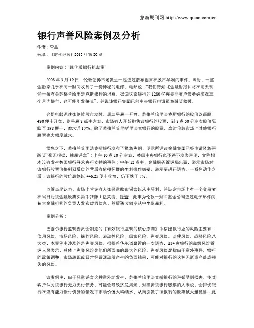 银行声誉风险案例及分析