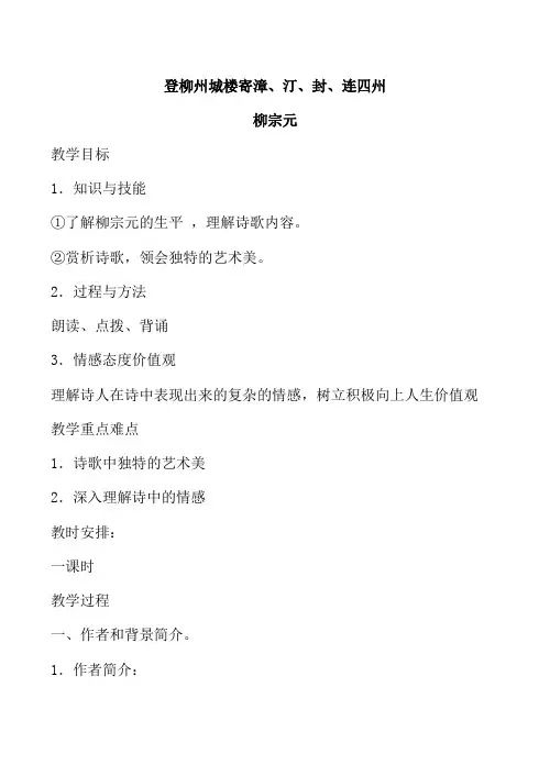 2014年山西省运城市康杰中学高二语文苏教版《唐诗宋词选修》教案 《登柳州城楼寄漳、汀、封、连四州》1