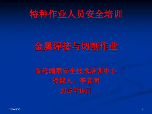 焊接与切割作业安全培训课件(很全面)