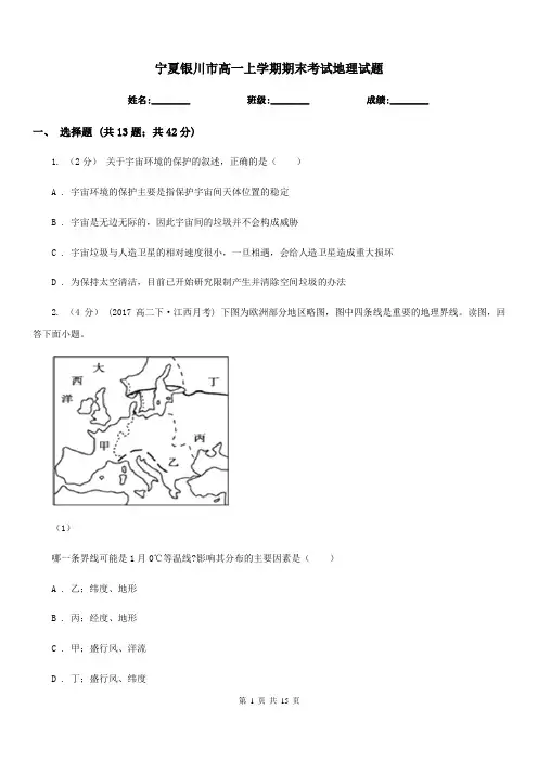 宁夏银川市高一上学期期末考试地理试题