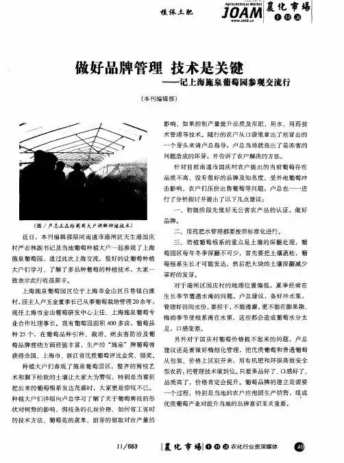 做好品牌管理 技术是关键——记上海施泉葡萄园参观交流行