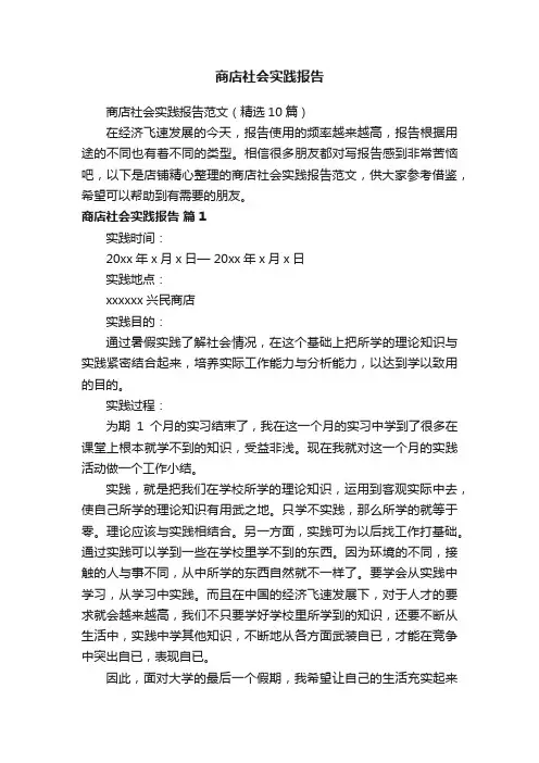 商店社会实践报告