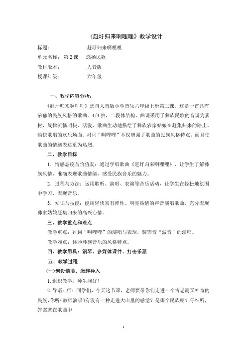 小学音乐_赶圩归来啊哩哩教学设计学情分析教材分析课后反思