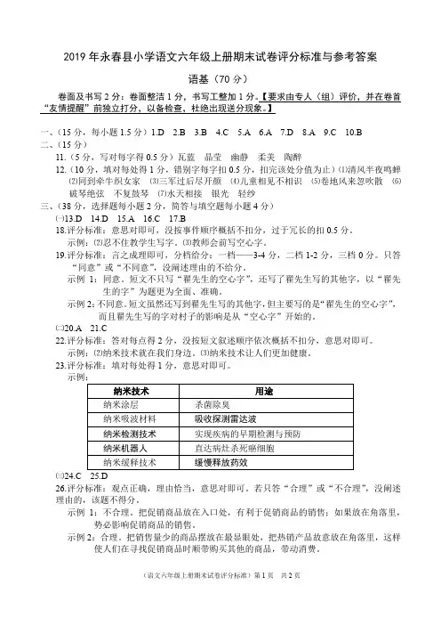 2019年福建省永春县小学语文六年级上册期末试卷评分标准与参考答案