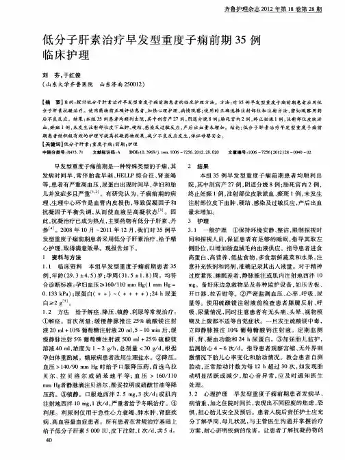 低分子肝素治疗早发型重度子痫前期35例临床护理