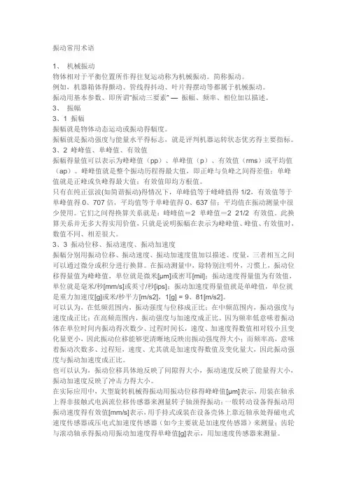 振动常用术语