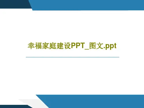 幸福家庭建设PPT_图文.pptPPT共27页