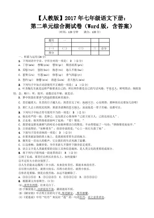 【人教版】2017年七年级语文下册：第四单元综合测试卷(含答案)