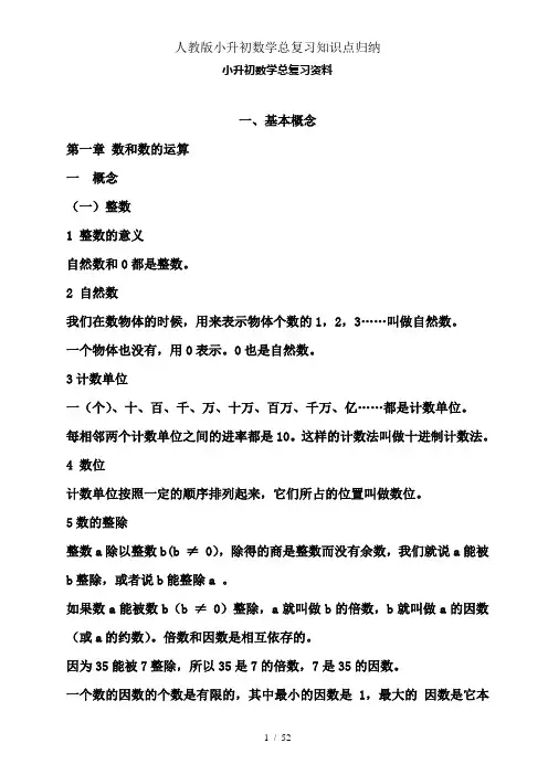 人教版小升初数学总复习知识点归纳
