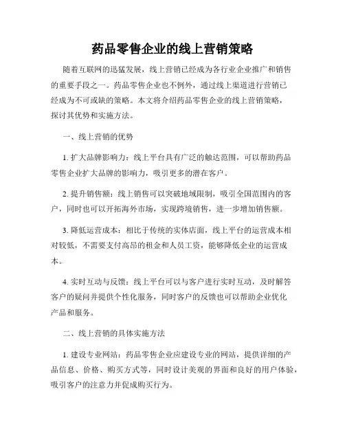 药品零售企业的线上营销策略