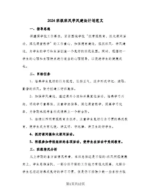 2024班级班风学风建设计划范文（3篇）