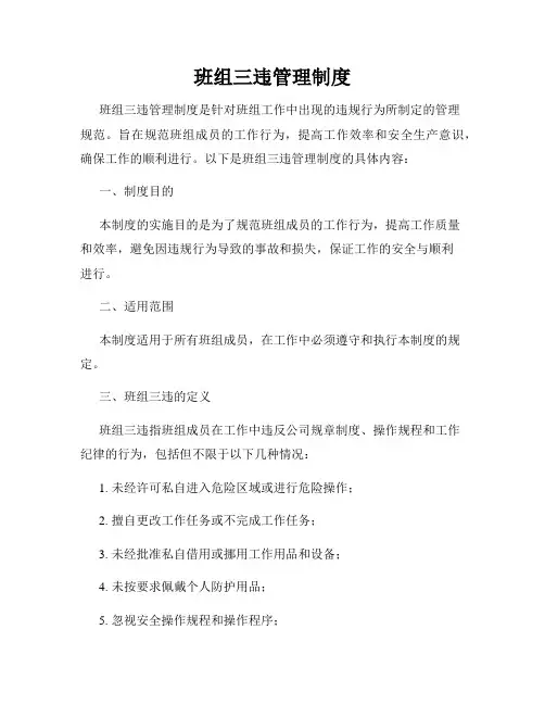班组三违管理制度