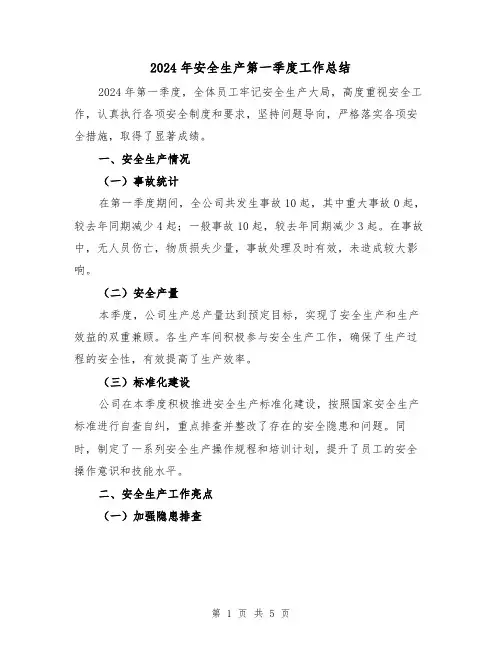 2024年安全生产第一季度工作总结(2篇)
