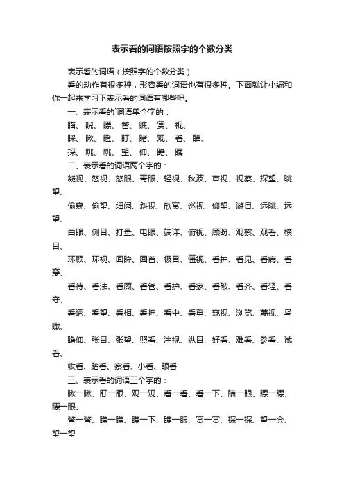 表示看的词语（按照字的个数分类）