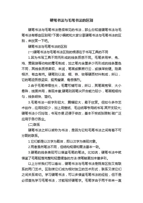 硬笔书法与毛笔书法的区别