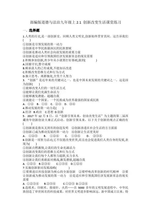 部编版道德与法治九年级上册 2.1 创新改变生活 课堂练习