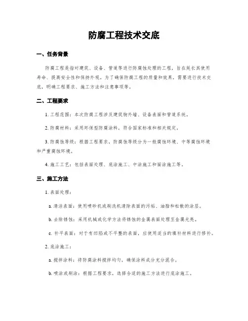 防腐工程技术交底