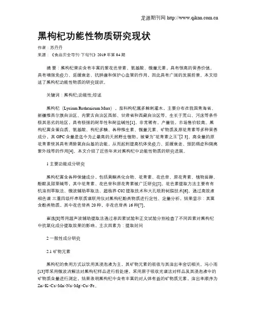 黑枸杞功能性物质研究现状