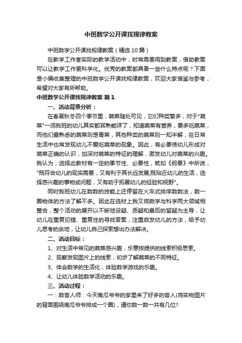 中班数学公开课找规律教案（精选10篇）