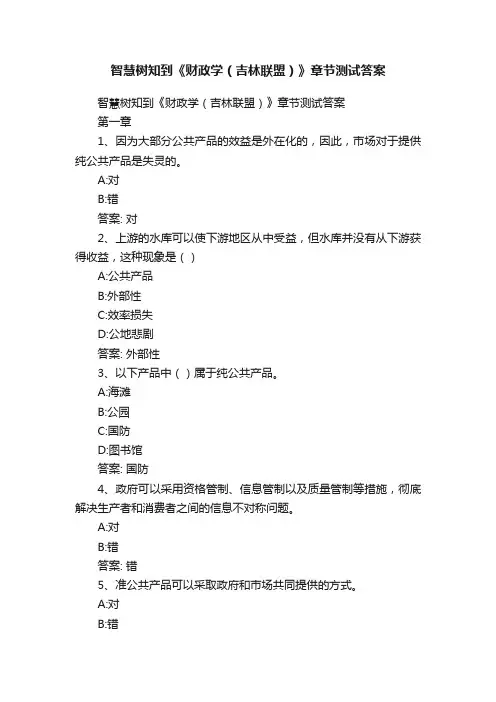 智慧树知到《财政学（吉林联盟）》章节测试答案