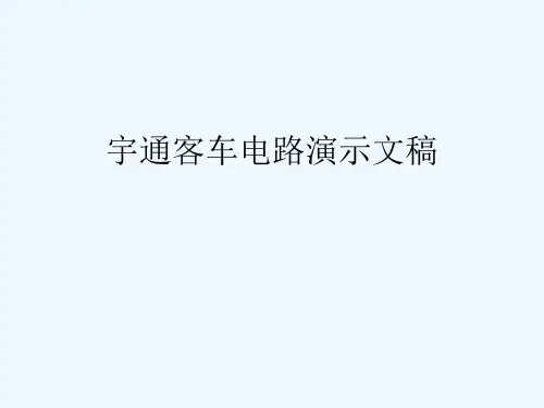 宇通客车电路演示文稿