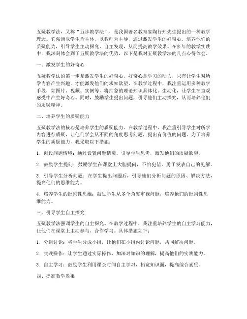 五疑教学法心得体会