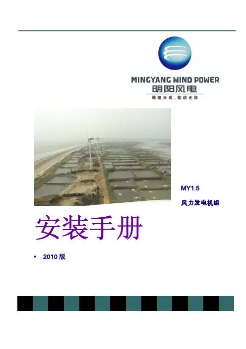 明阳风机安装手册印刷版