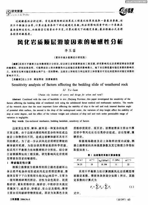 风化岩质顺层滑坡因素的敏感性分析