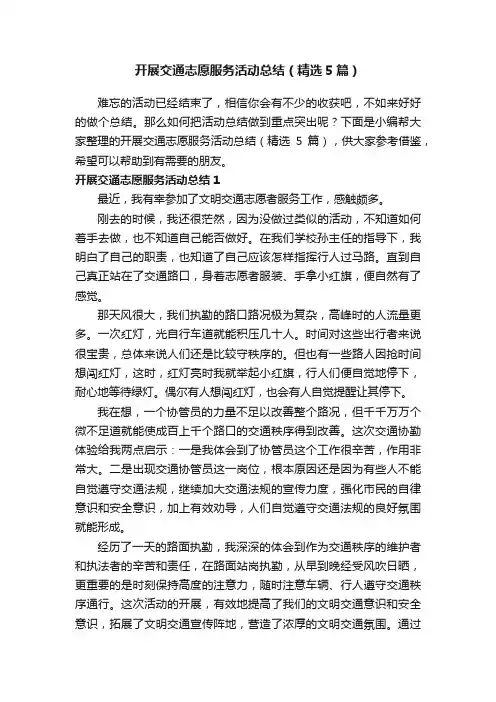 开展交通志愿服务活动总结（精选5篇）