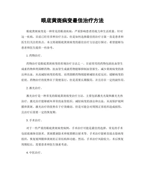 眼底黄斑病变最佳治疗方法