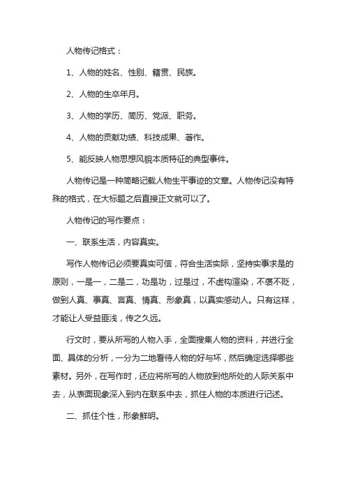 人物传记格式 2