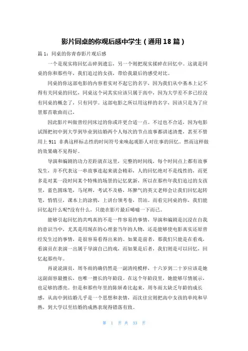 影片同桌的你观后感中学生(通用18篇)