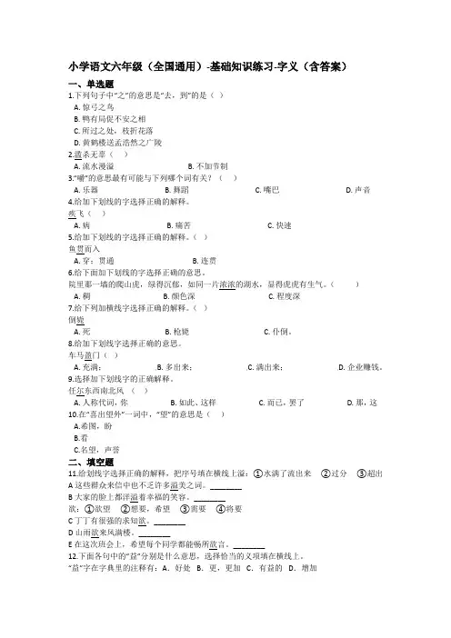 六年级下册语文试题 -基础知识练习-字义 全国通用(含答案)