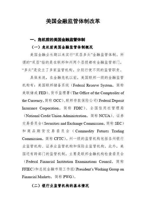 美国金融监管体制改革介绍