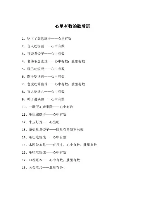 心里有数的歇后语