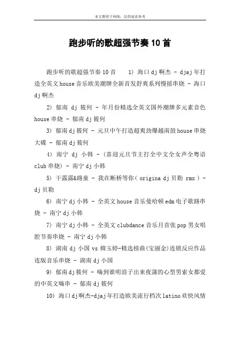 跑步听的歌超强节奏10首