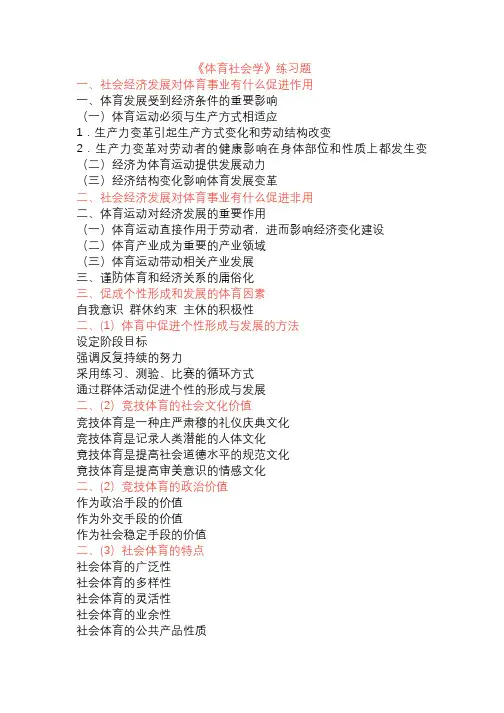 《体育社会学》练习题