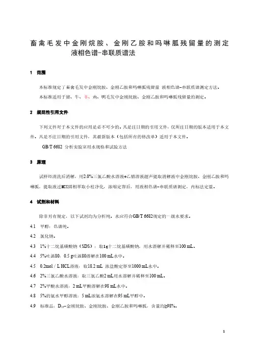 畜禽毛发中金刚烷胺、金刚乙胺和吗啉胍残留量的测定