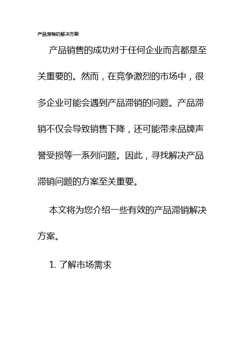 产品滞销的解决方案