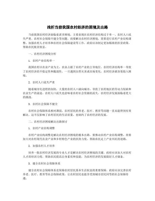 浅析当前我国农村经济的困境及出路