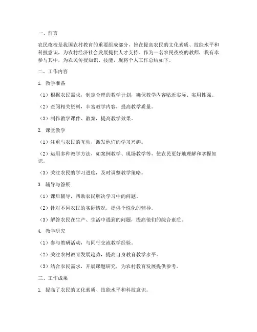 农民夜校个人工作总结