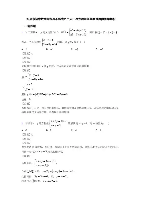 绍兴市初中数学方程与不等式之二元一次方程组经典测试题附答案解析