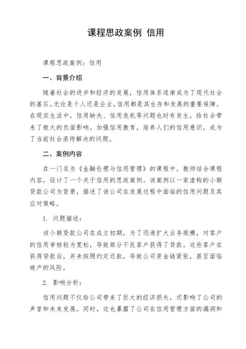 课程思政案例 信用