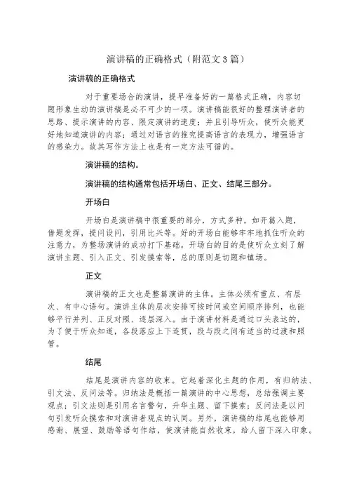 演讲稿的正确格式(附范文3篇)
