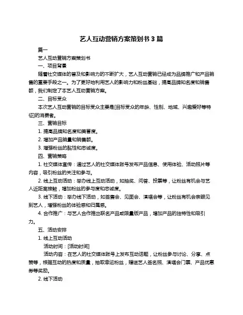 艺人互动营销方案策划书3篇