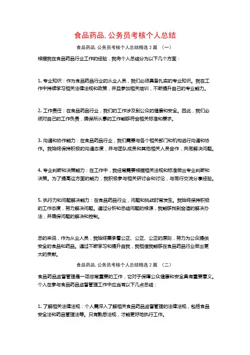 食品药品,公务员考核个人总结2篇